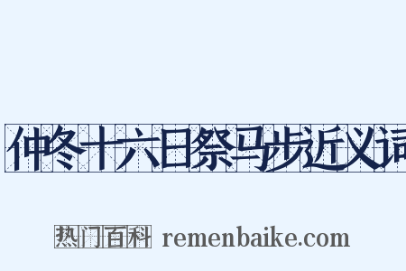 仲冬十六日祭马步近义词是什么意思的图片